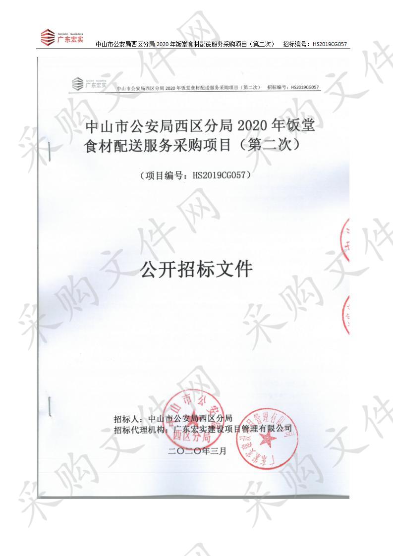 中山市公安局西区分局2020年饭堂食材配送服务采购项目