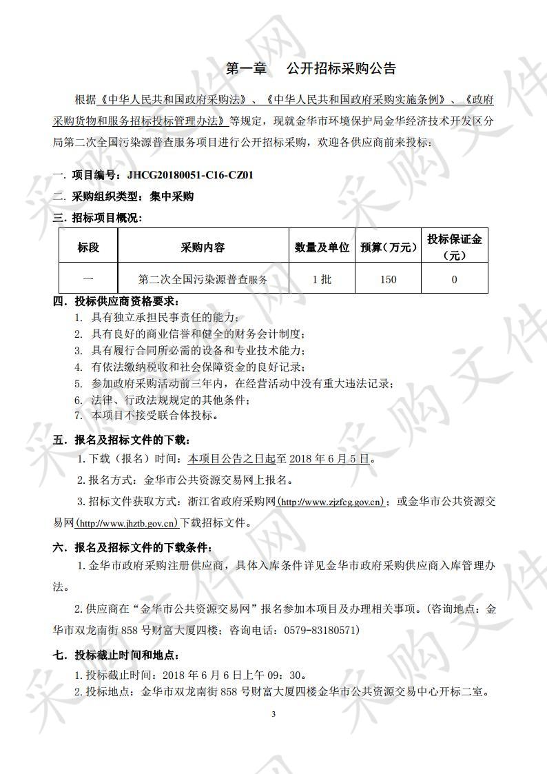 金华市环境保护局金 华经济技术开发区分局第二次全国污染源普查服务项目