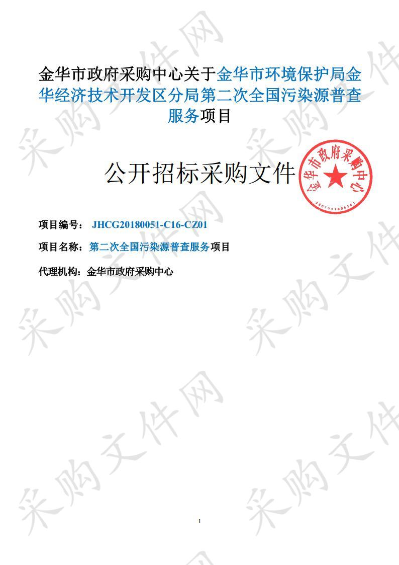 金华市环境保护局金 华经济技术开发区分局第二次全国污染源普查服务项目