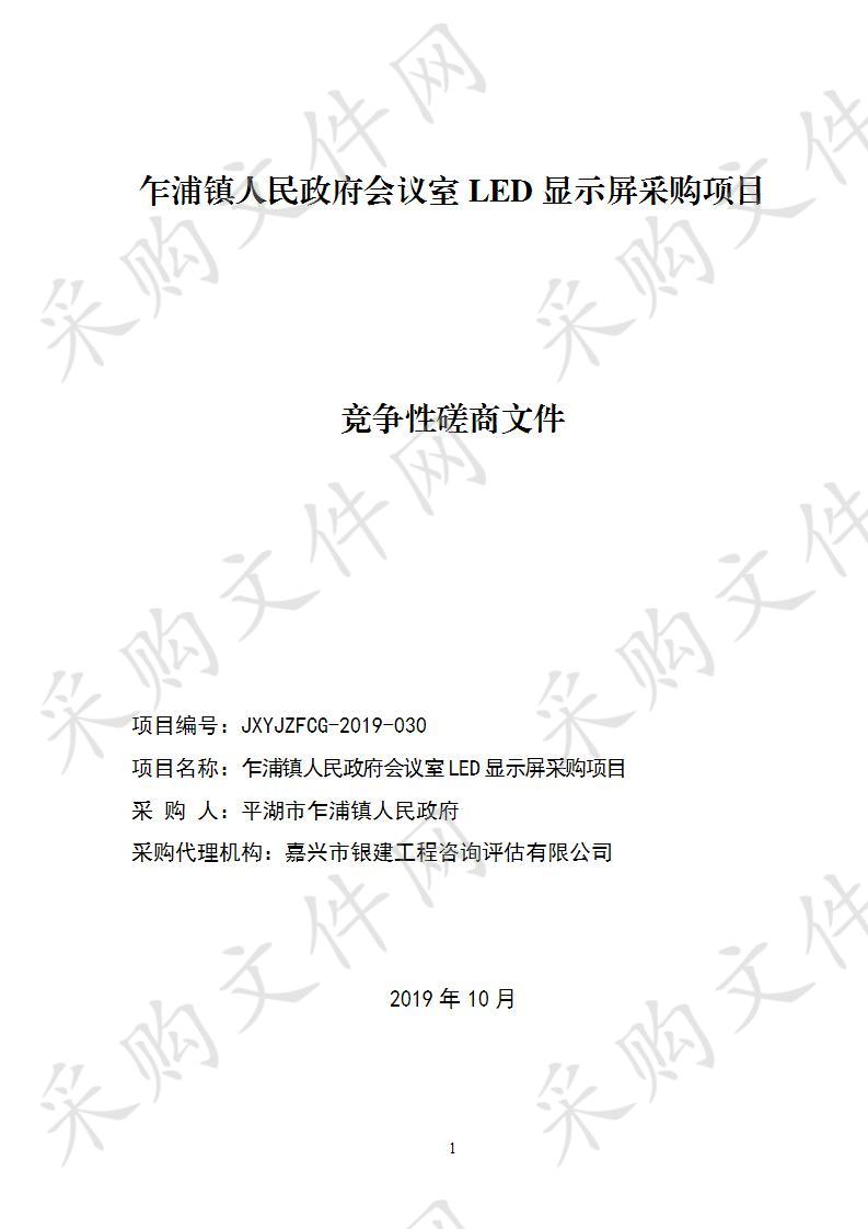 乍浦镇人民政府会议室LED显示屏采购项目