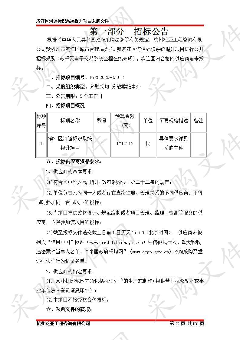 滨江区河道标识系统提升项目