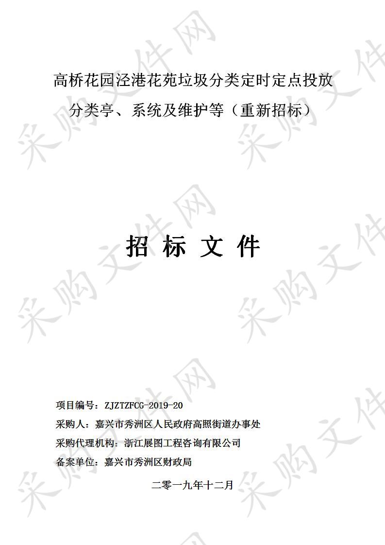 高桥花园泾港花苑垃圾分类定时定点投放分类亭、系统及维护等（重新招标）