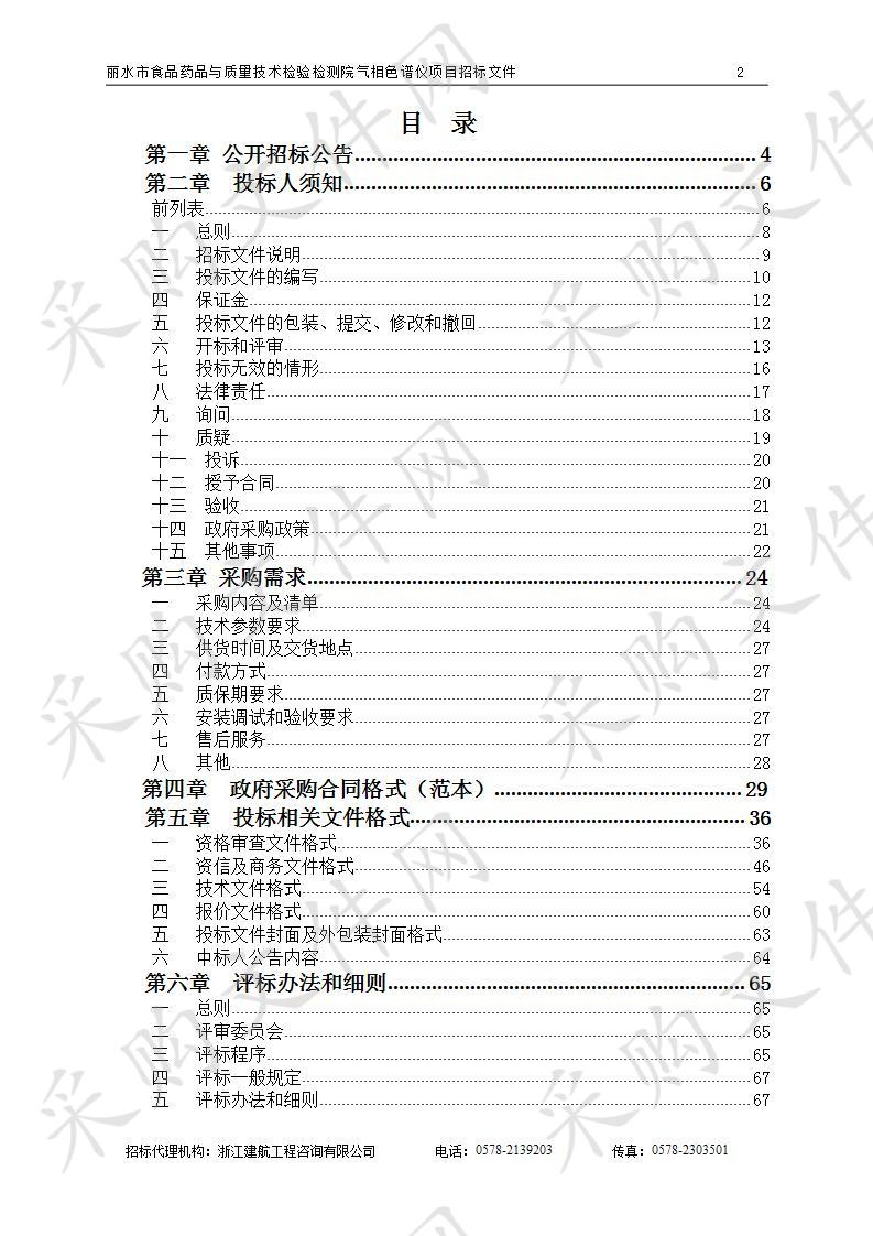 丽水市食品药品与质量技术检验检测院气相色谱仪项目