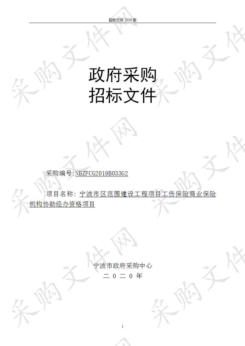  宁波市区范围建设工程项目工伤保险商业保险机构协助经办资格项目