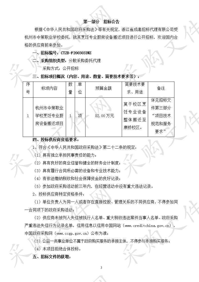 杭州市中策职业学校烹饪专业厨房设备搬迁项目