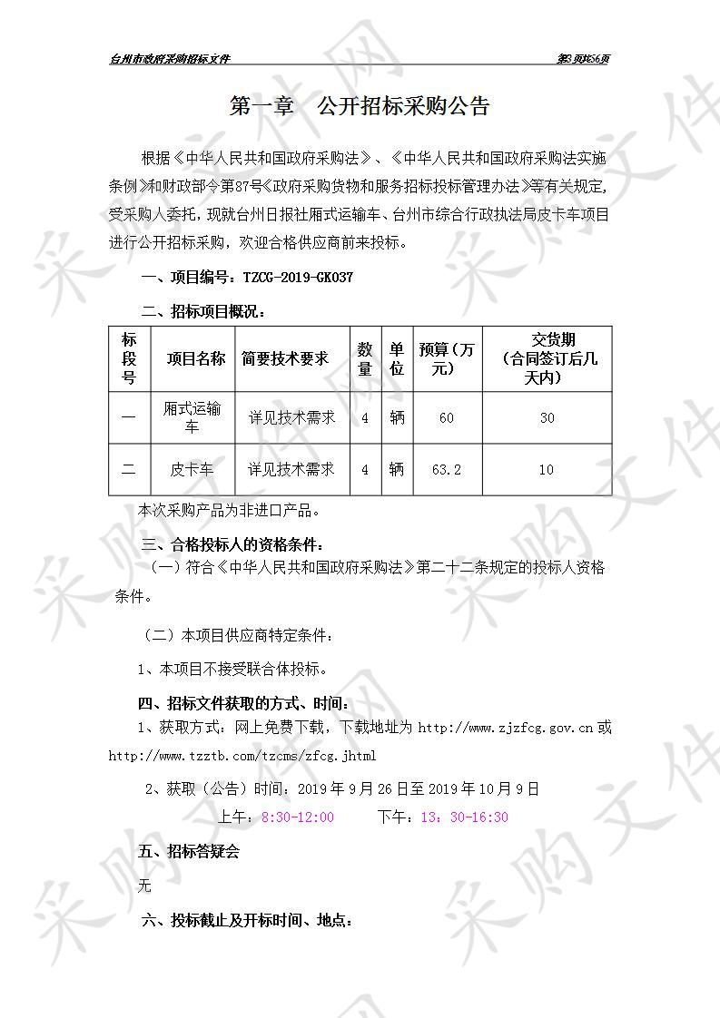 厢式运输车、皮卡车（标段一）