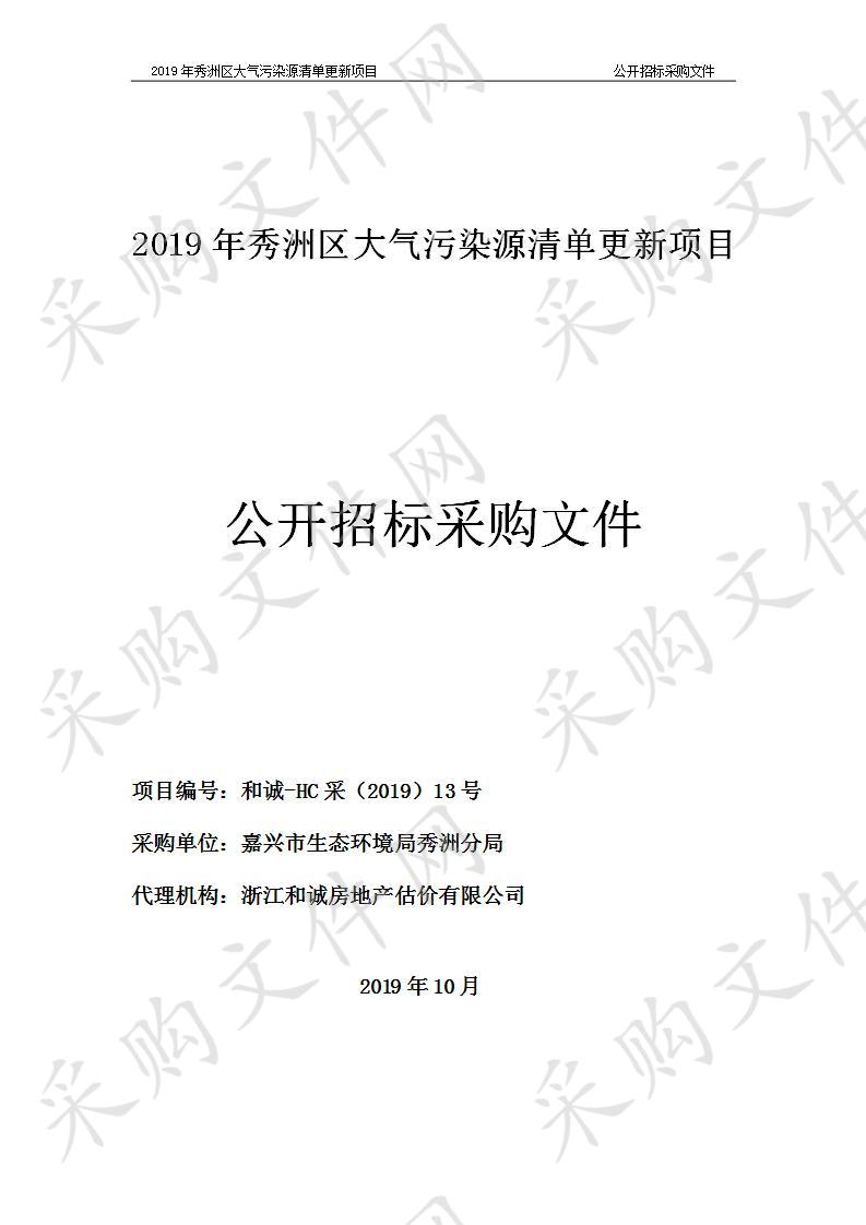 2019年秀洲区大气污染源清单更新项目