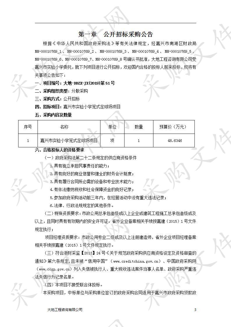 嘉兴市实验小学笼式足球场项目