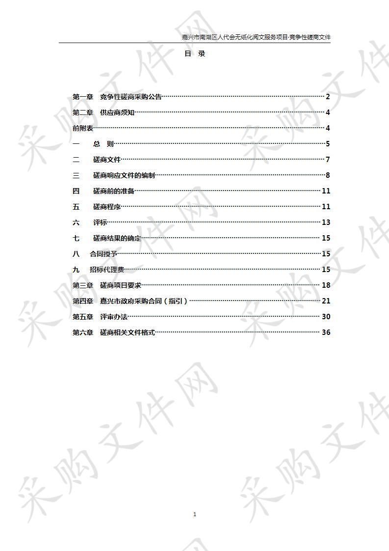 嘉兴市南湖区人代会无纸化阅文服务项目