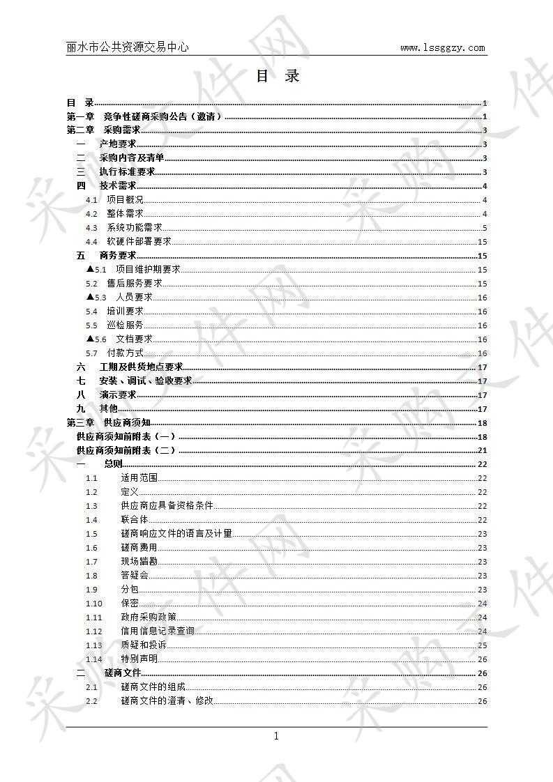 丽水市公共资源交易监管分析应用系统项目