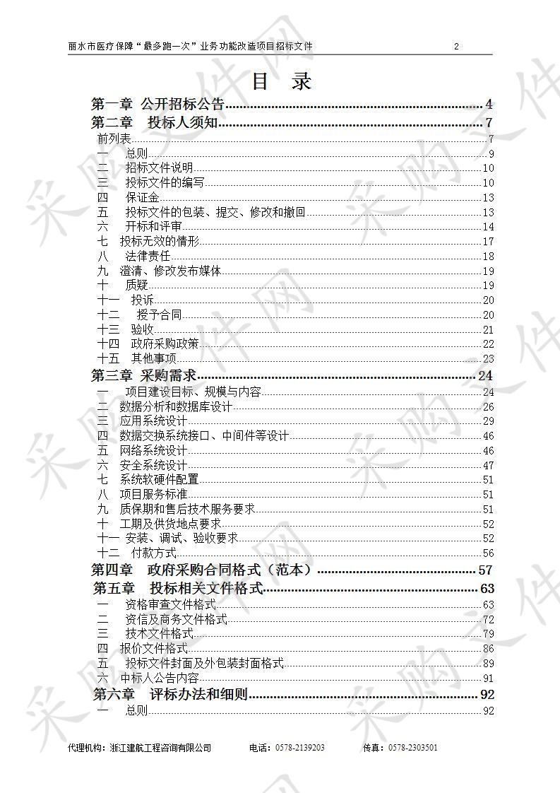 丽水市医疗保障“最多跑一次”业务功能改造项目