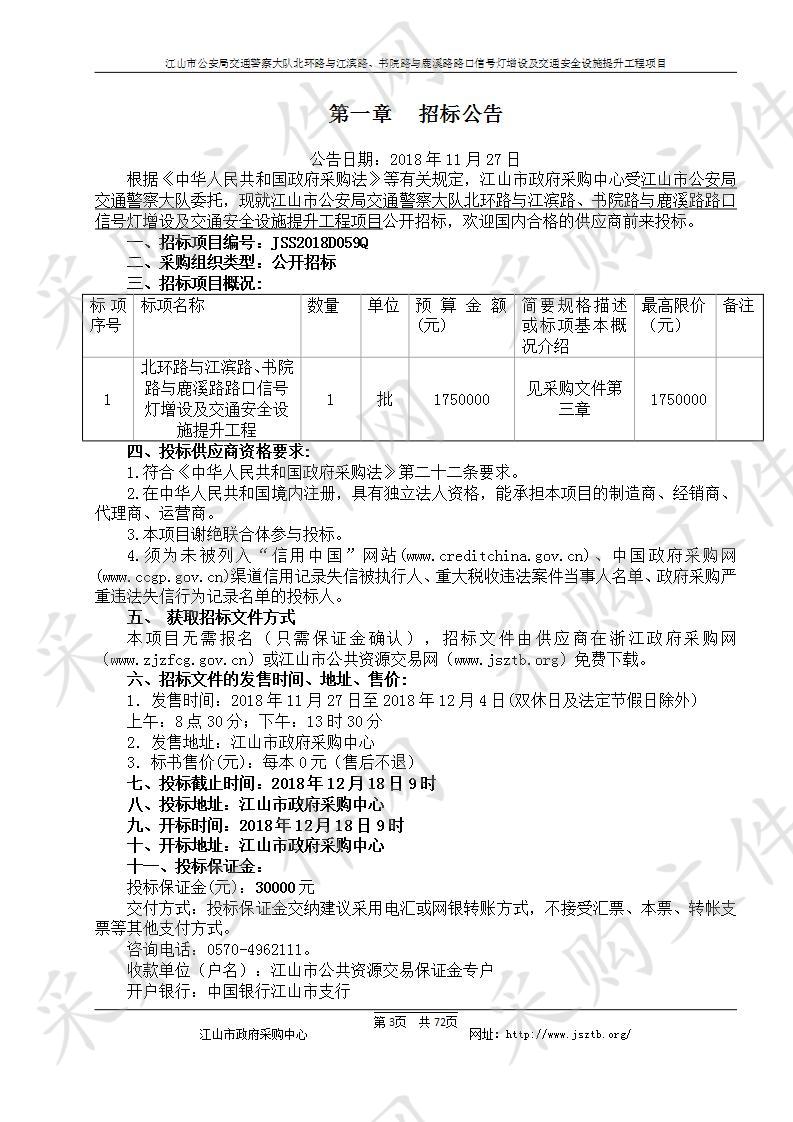 北环路与江滨路、书院路与鹿溪路路口信号灯增设及交通安全设施提升工程