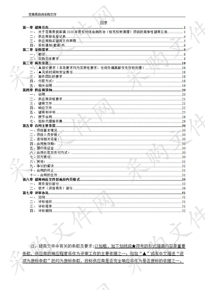 苍南县钱库镇2020年度松材线虫病防治（枯死松树清理）项目