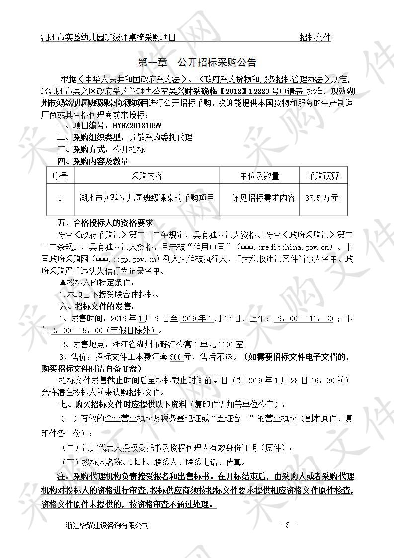 湖州市实验幼儿园班级课桌椅采购项目