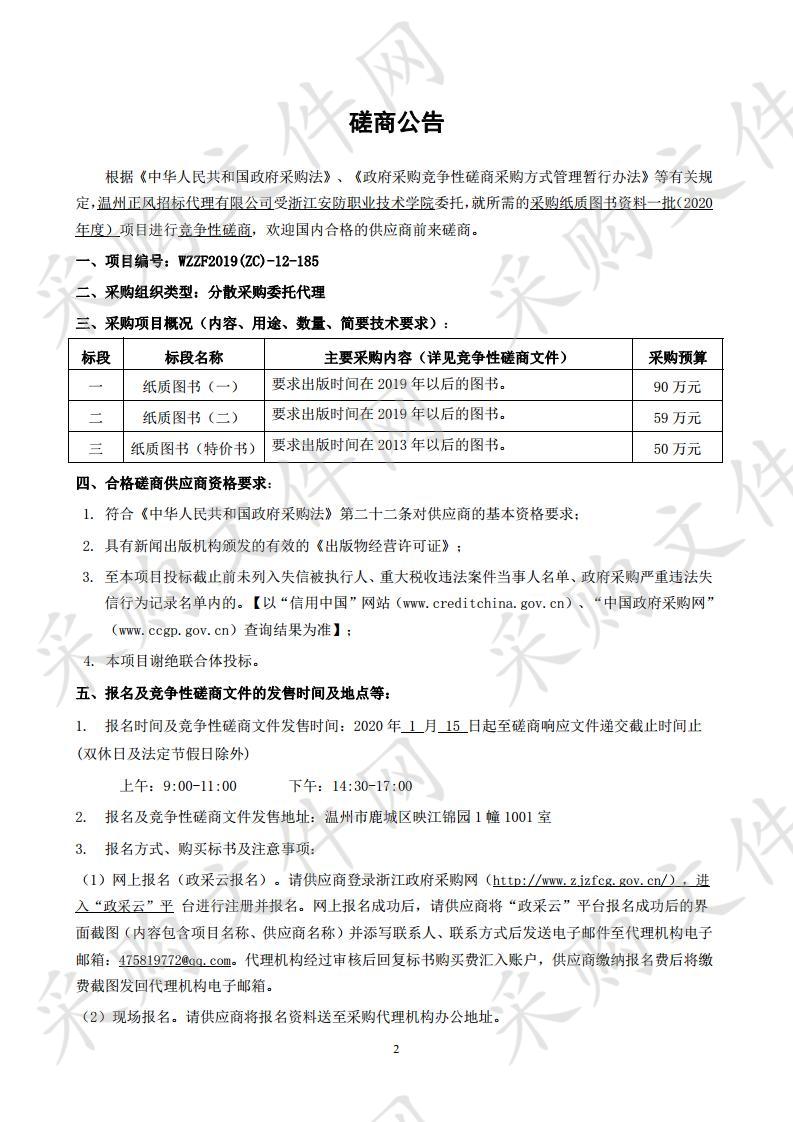 浙江安防职业技术学院采购纸质图书资料一批（2020年度）项目