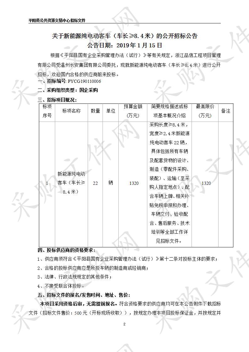 新能源纯电动客车（车长≥8.4米）