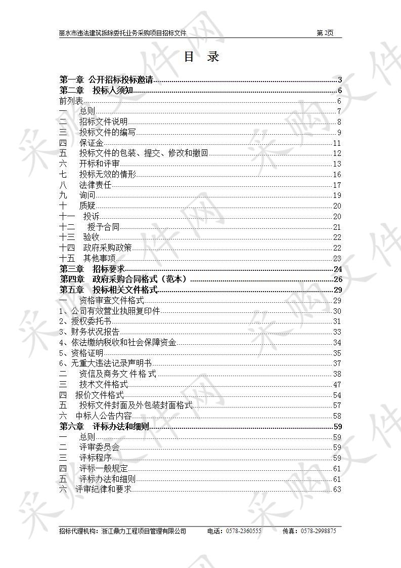 丽水市违法建筑拆除委托业务采购项目