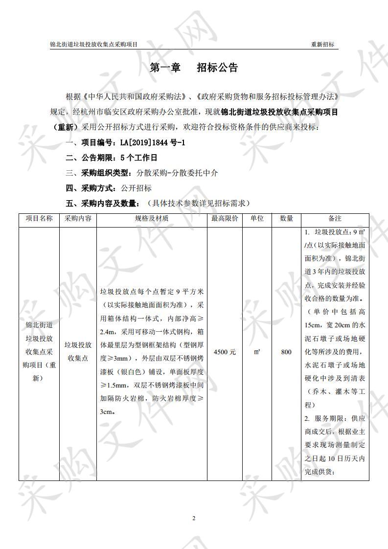 锦北街道垃圾投放收集点采购项目