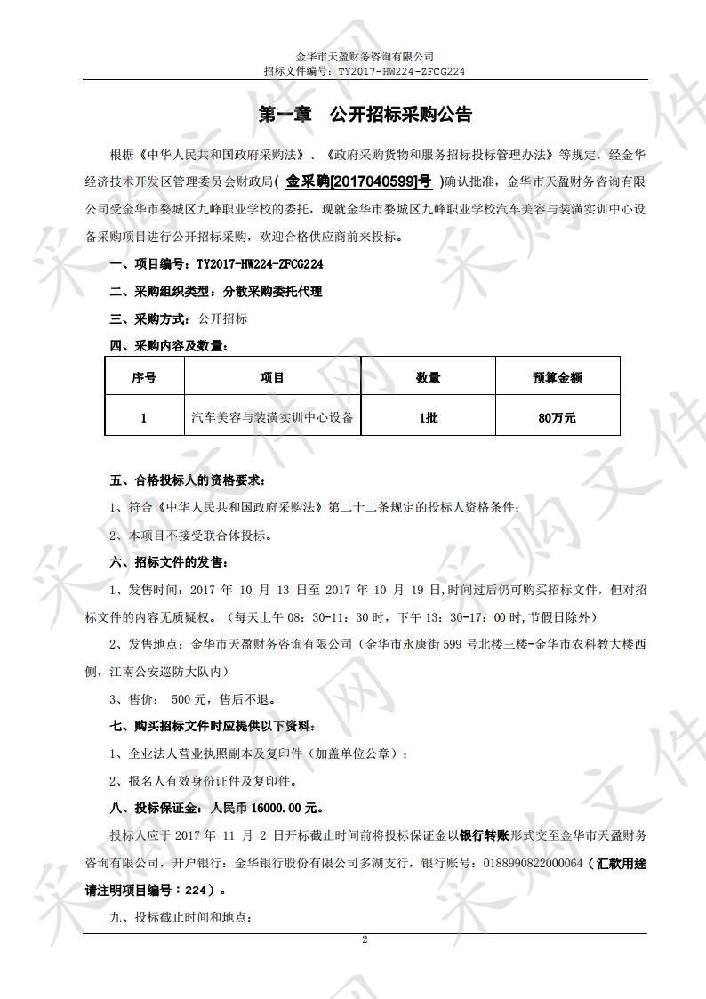 金华市婺城区九峰职业学校汽车美容与装潢实训中心设备采购项目