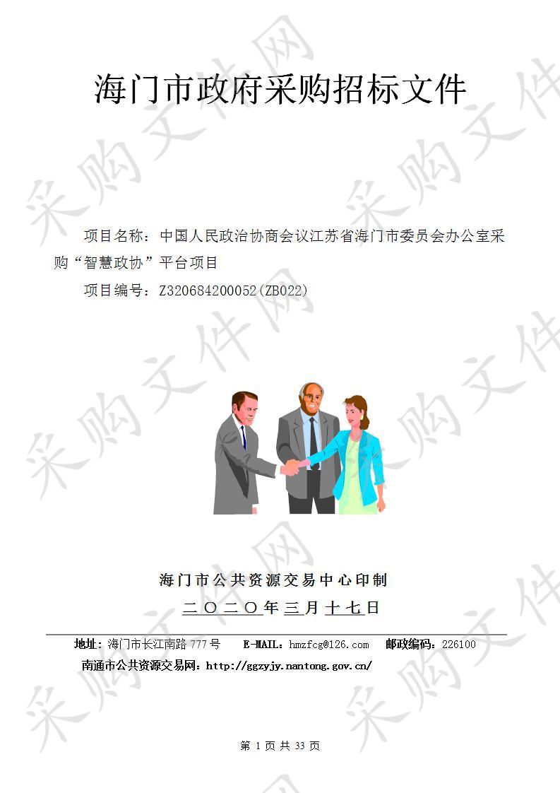 中国人民政治协商会议江苏省海门市委员会办公室采购“智慧政协”平台项目