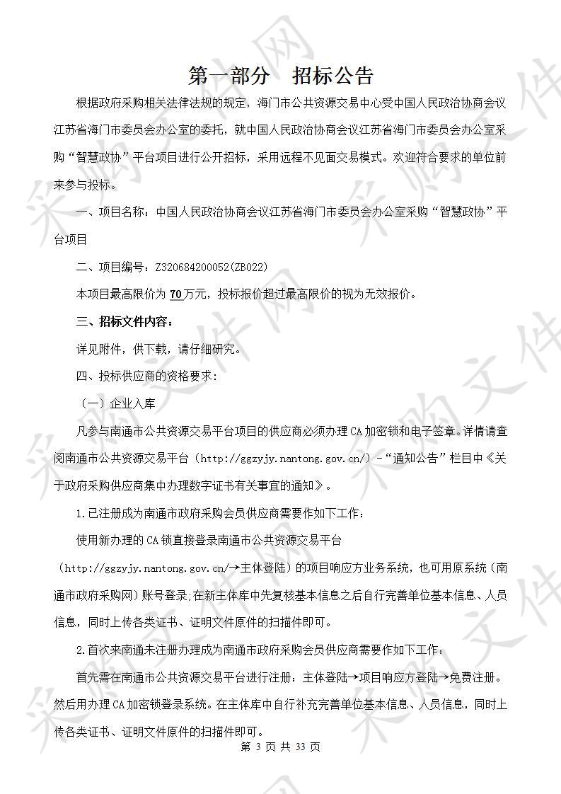 中国人民政治协商会议江苏省海门市委员会办公室采购“智慧政协”平台项目