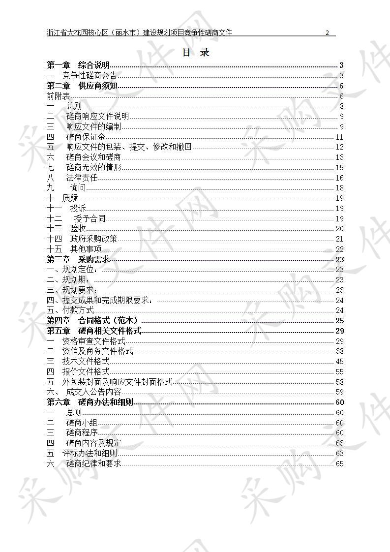 浙江省大花园核心区（丽水市）建设规划项目