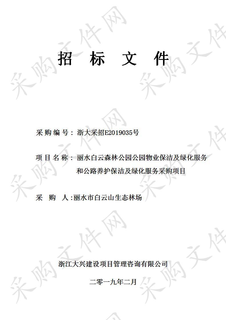 丽水白云森林公园公园物业保洁及绿化服务和公路养护保洁及绿化服务采购项目