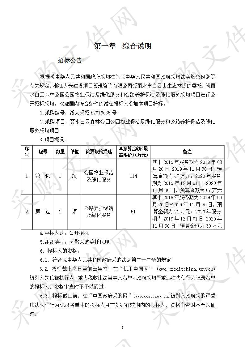 丽水白云森林公园公园物业保洁及绿化服务和公路养护保洁及绿化服务采购项目