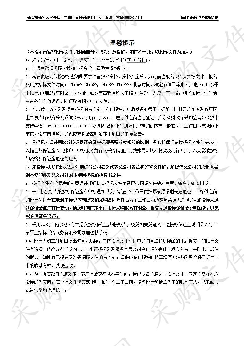 汕头市新溪污水处理厂二期（龙珠迁建）厂区工程第三方检测服务项目