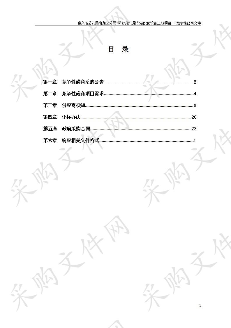 嘉兴市公安局南湖区分局4G执法记录仪及配套设备二期项目