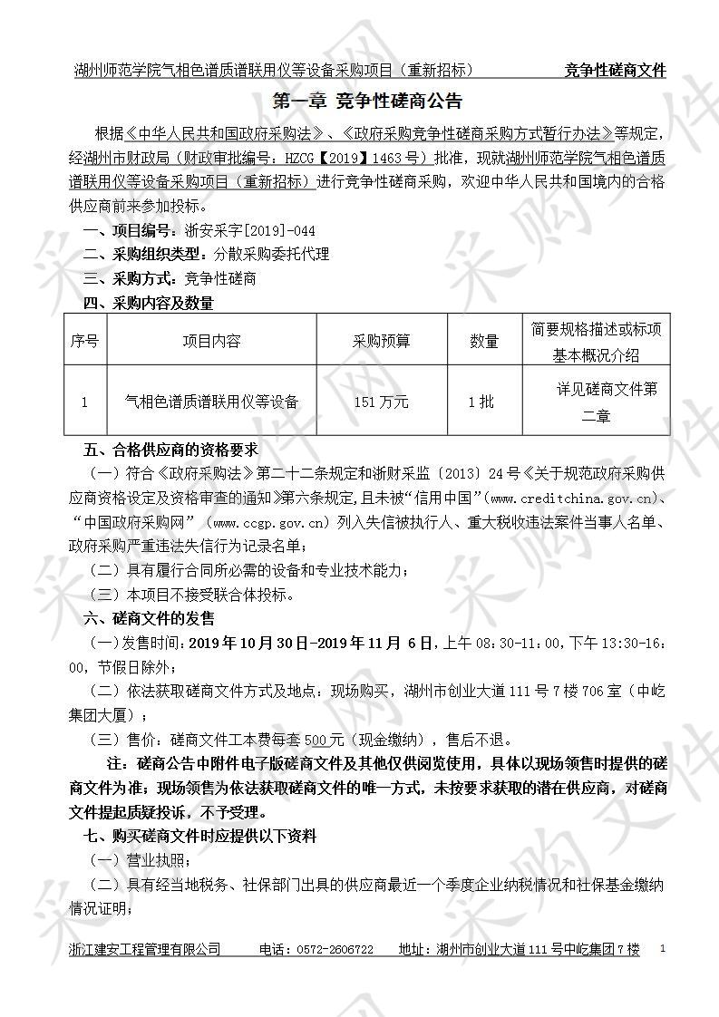 湖州师范学院气相色谱质谱联用仪等设备采购项目