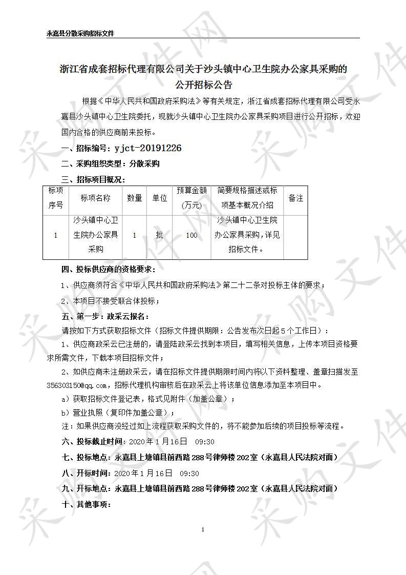 永嘉县沙头镇中心卫生院卫生院办公家具项目