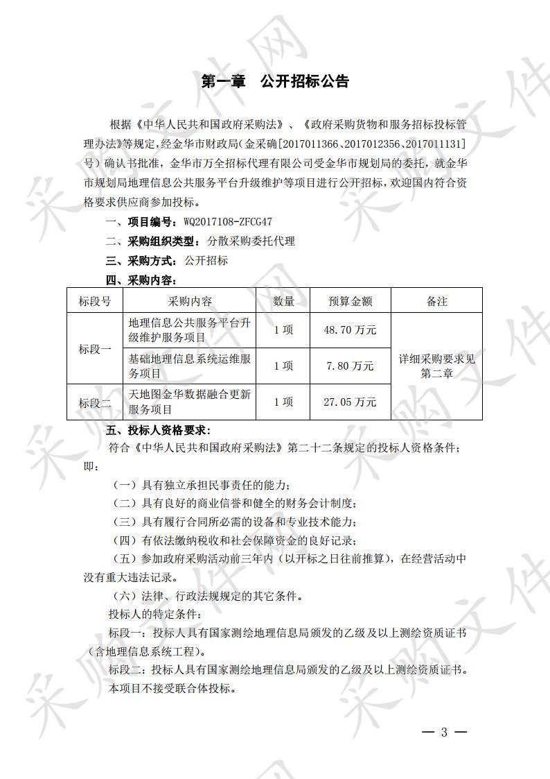 金华市规划局地理信息公共服务平台升级维护等项目