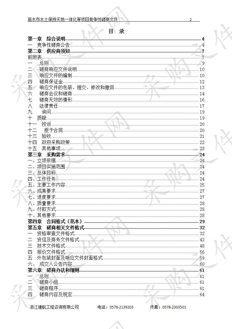 丽水市水土保持天地一体化等项目