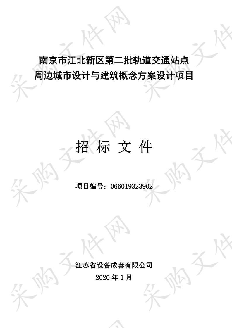 南京市江北新区第二批轨道交通站点周边城市设计与建筑概念方案设计项目