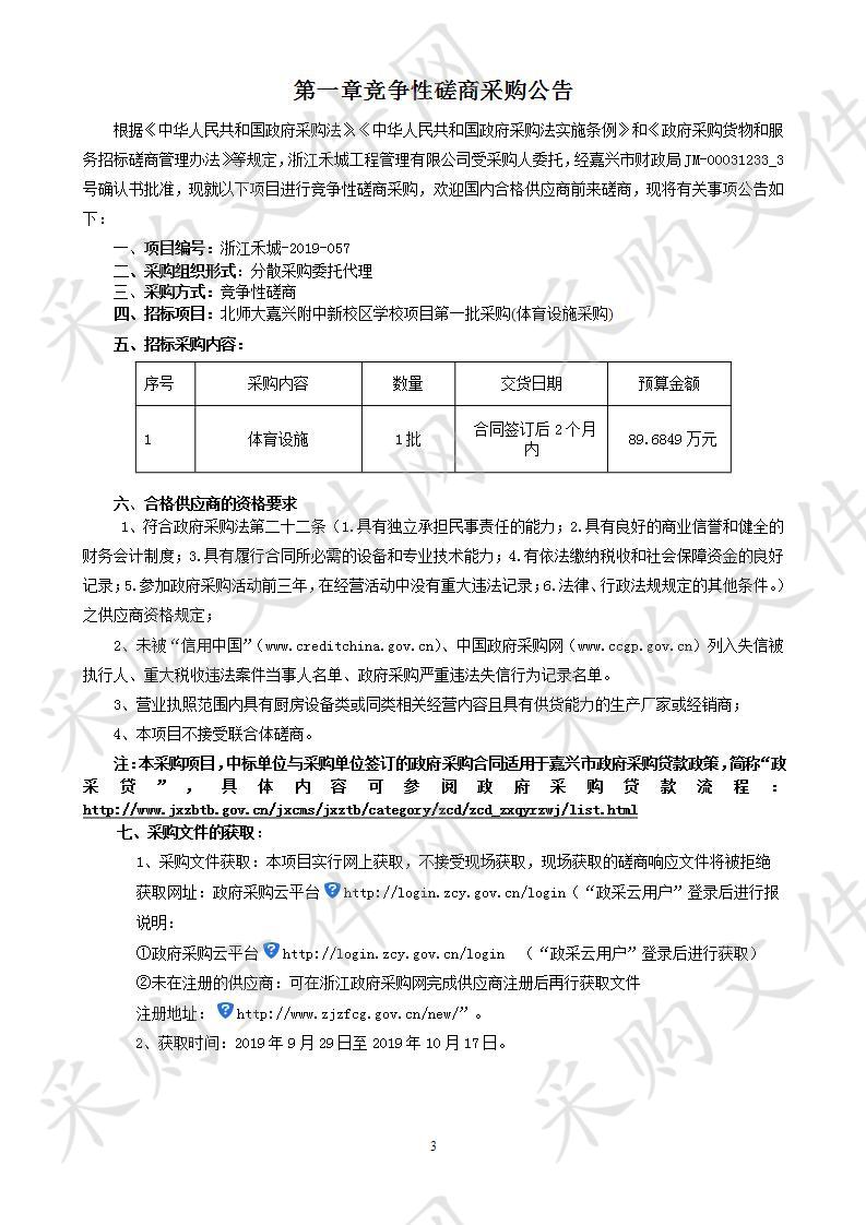 北师大嘉兴附中新校区学校项目第一批采购(体育设施采购)