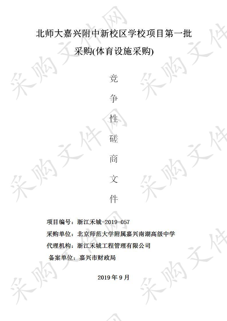 北师大嘉兴附中新校区学校项目第一批采购(体育设施采购)