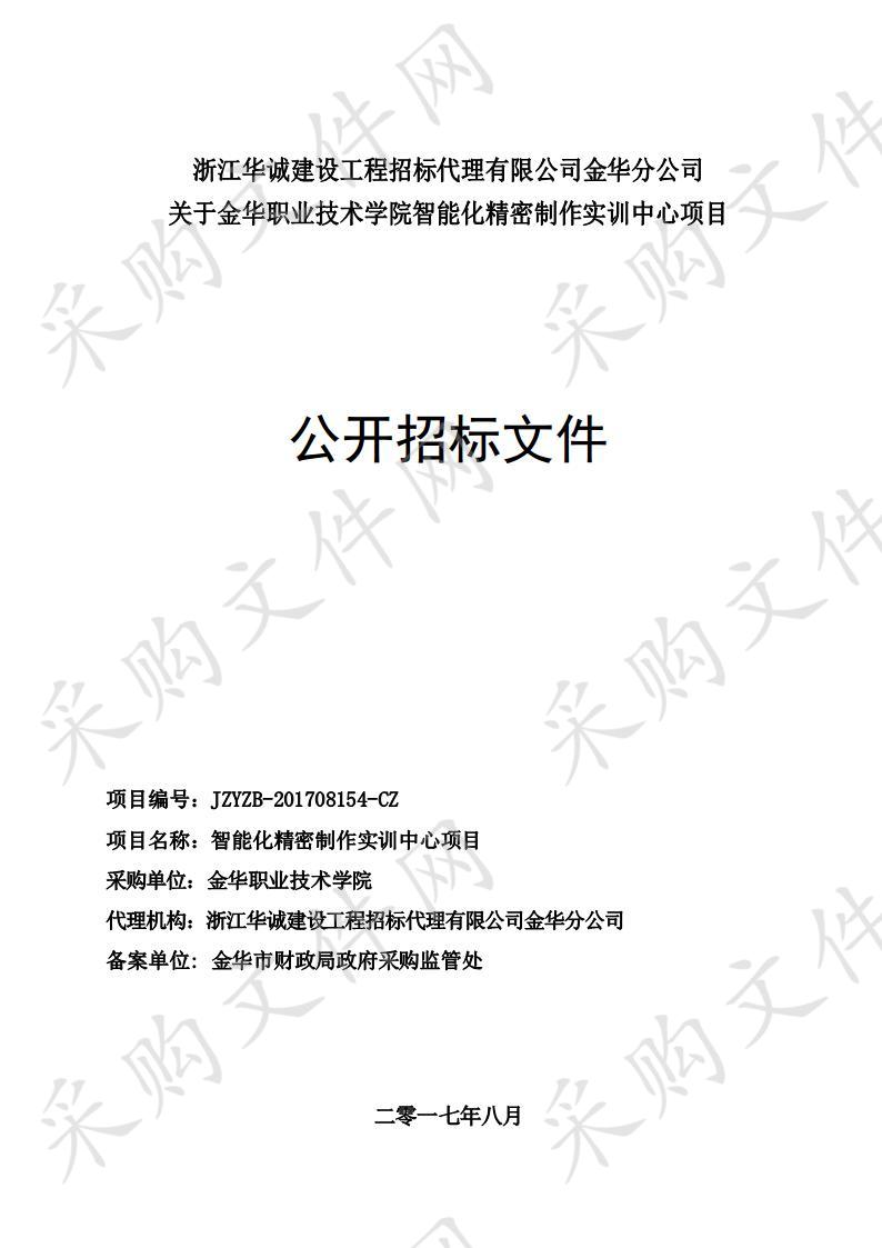 金华职业技术学院智能化精密制作实训中心项目