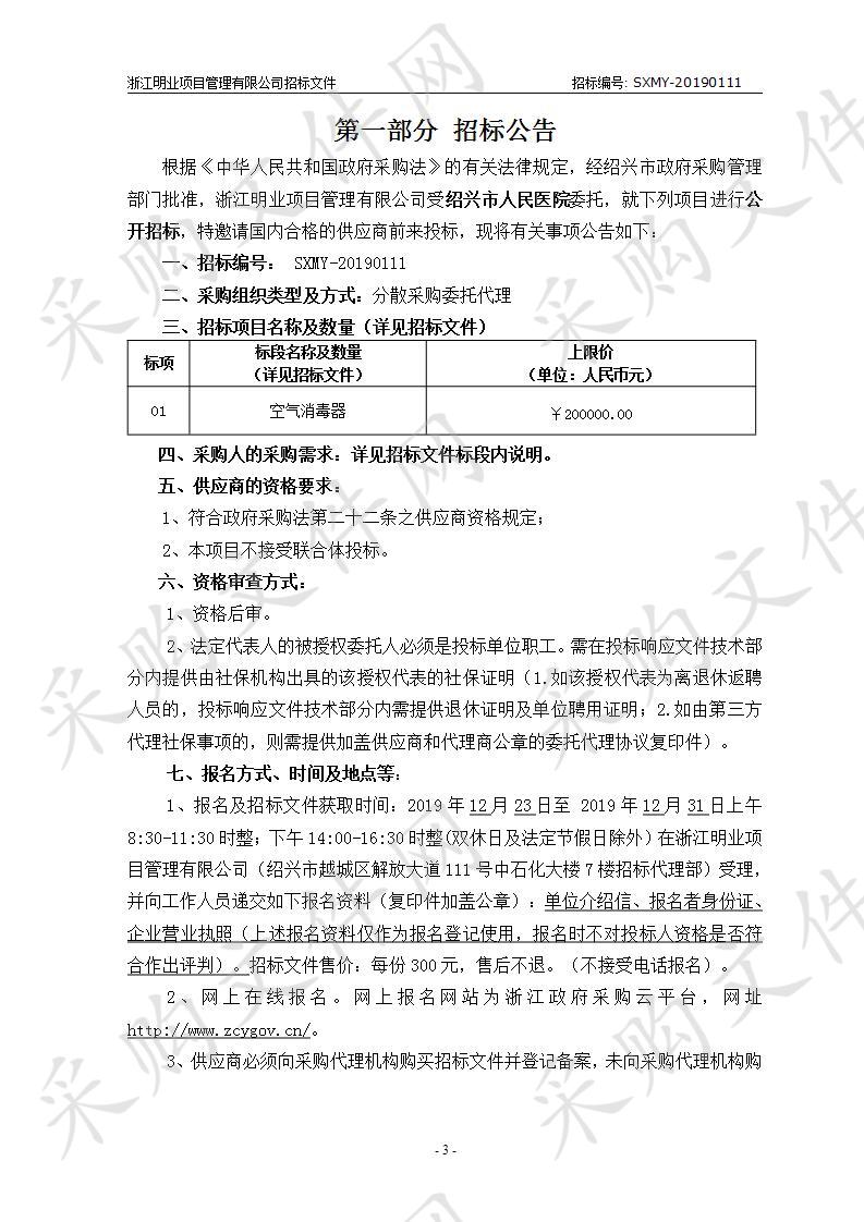 绍兴市人民医院空气消毒器采购项目