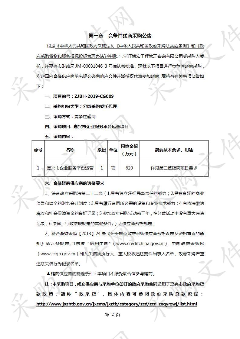 嘉兴市企业服务平台运营项目