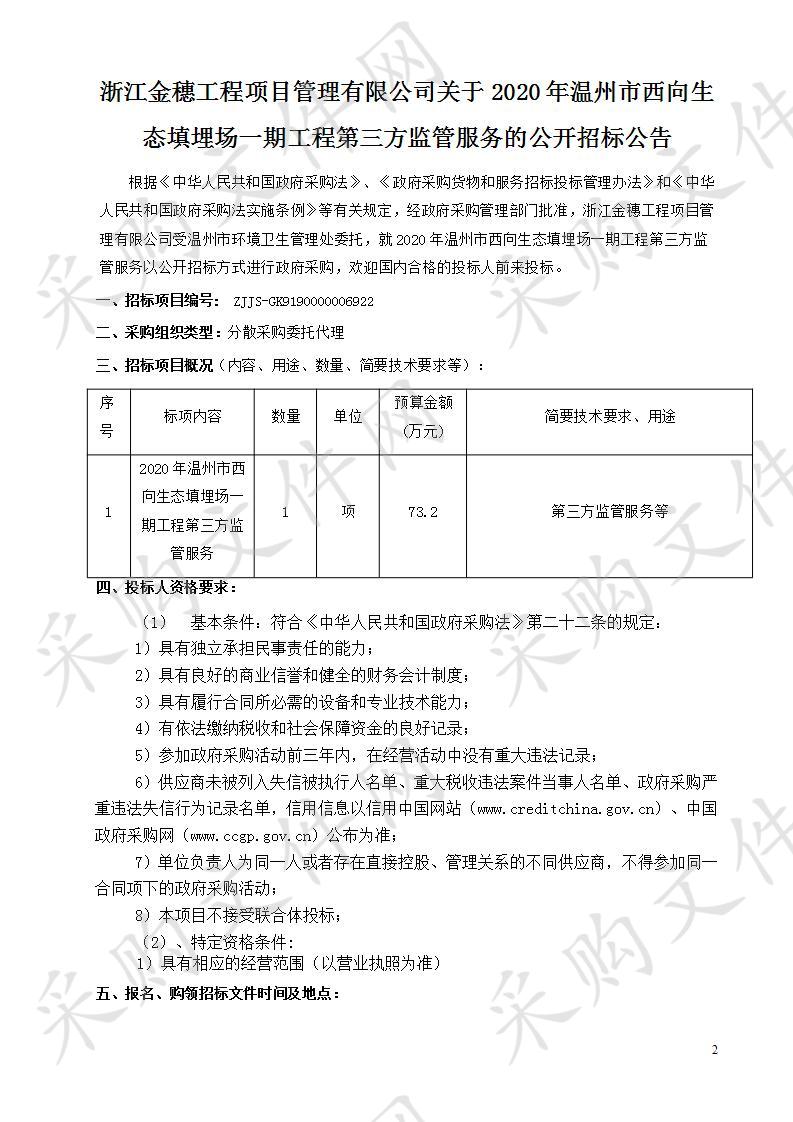 2020年温州市西向生态填埋场一期工程第三方监管服务