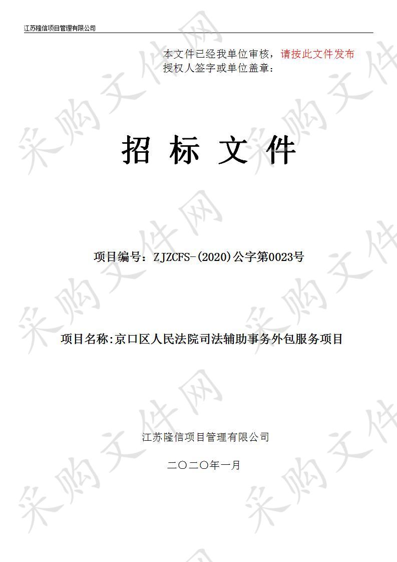 京口区人民法院司法辅助事务外包服务项目 