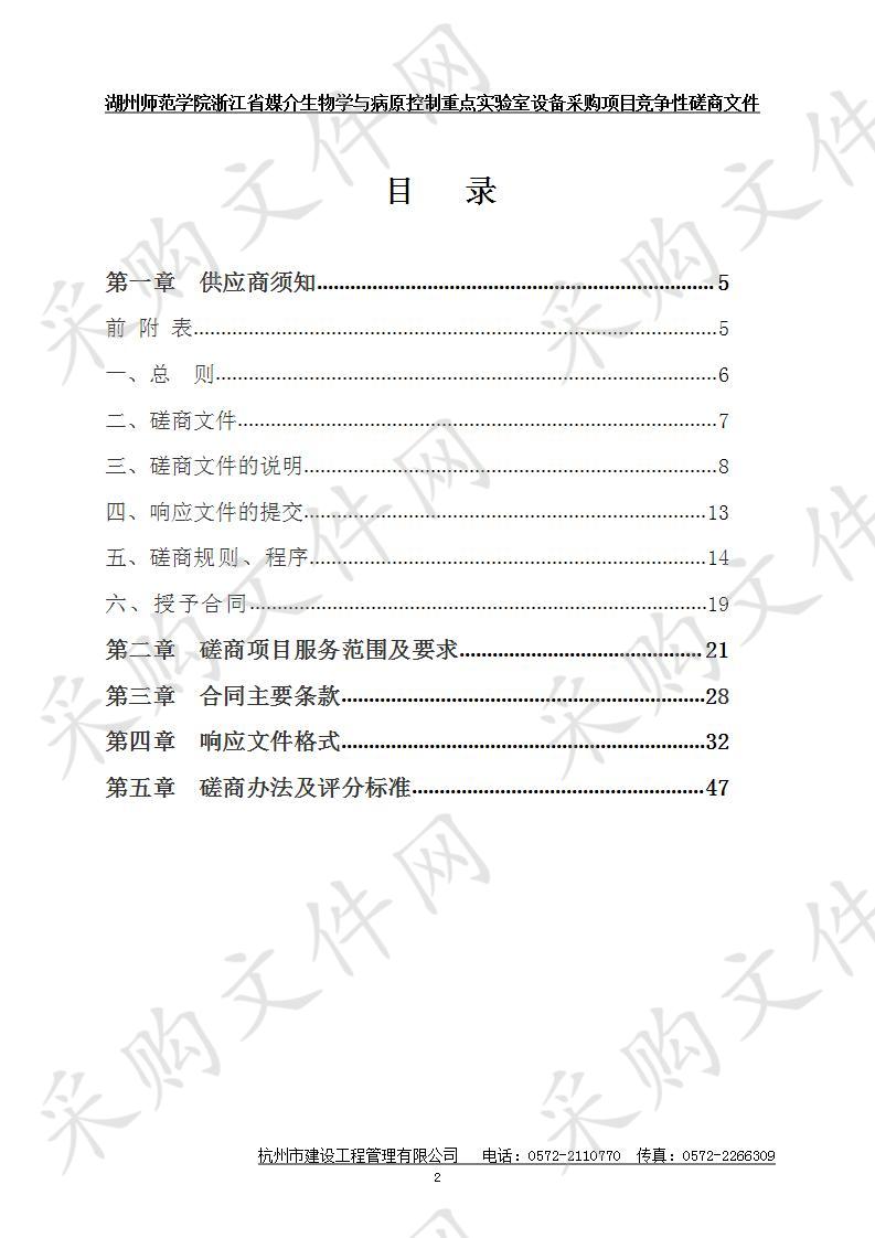 湖州师范学院浙江省媒介生物学与病原控制重点实验室设备采购项目