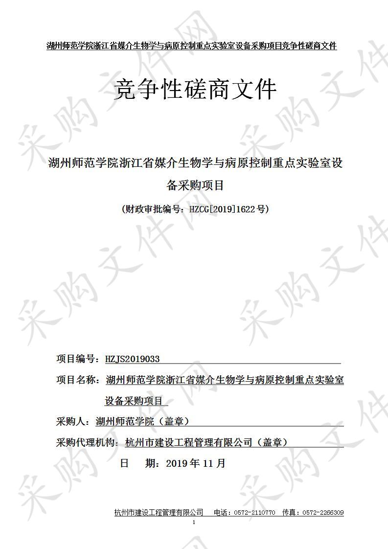 湖州师范学院浙江省媒介生物学与病原控制重点实验室设备采购项目