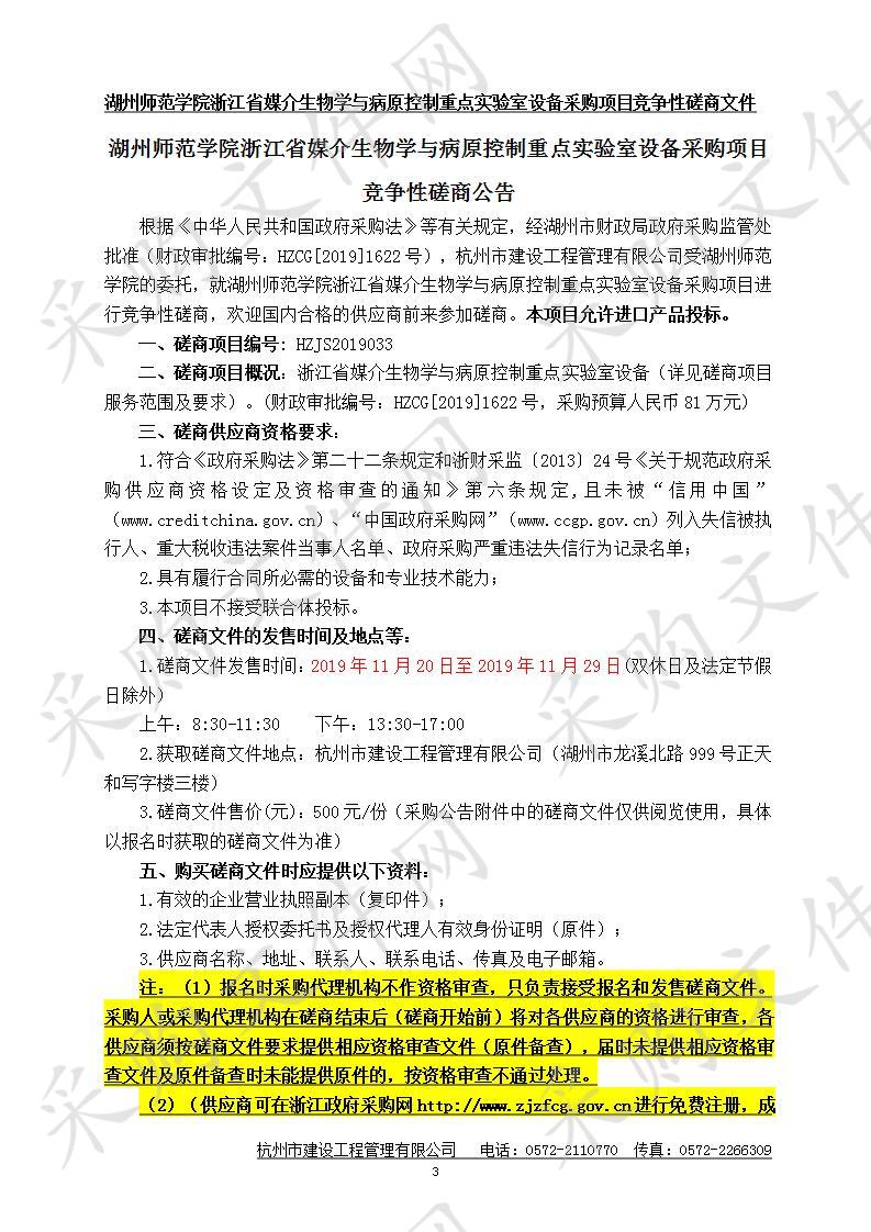 湖州师范学院浙江省媒介生物学与病原控制重点实验室设备采购项目