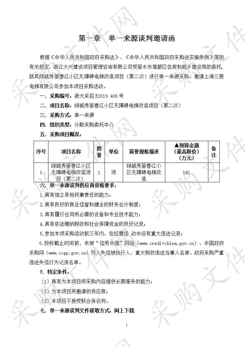 绿城秀丽春江小区无障碍电梯改造项目（第二次）