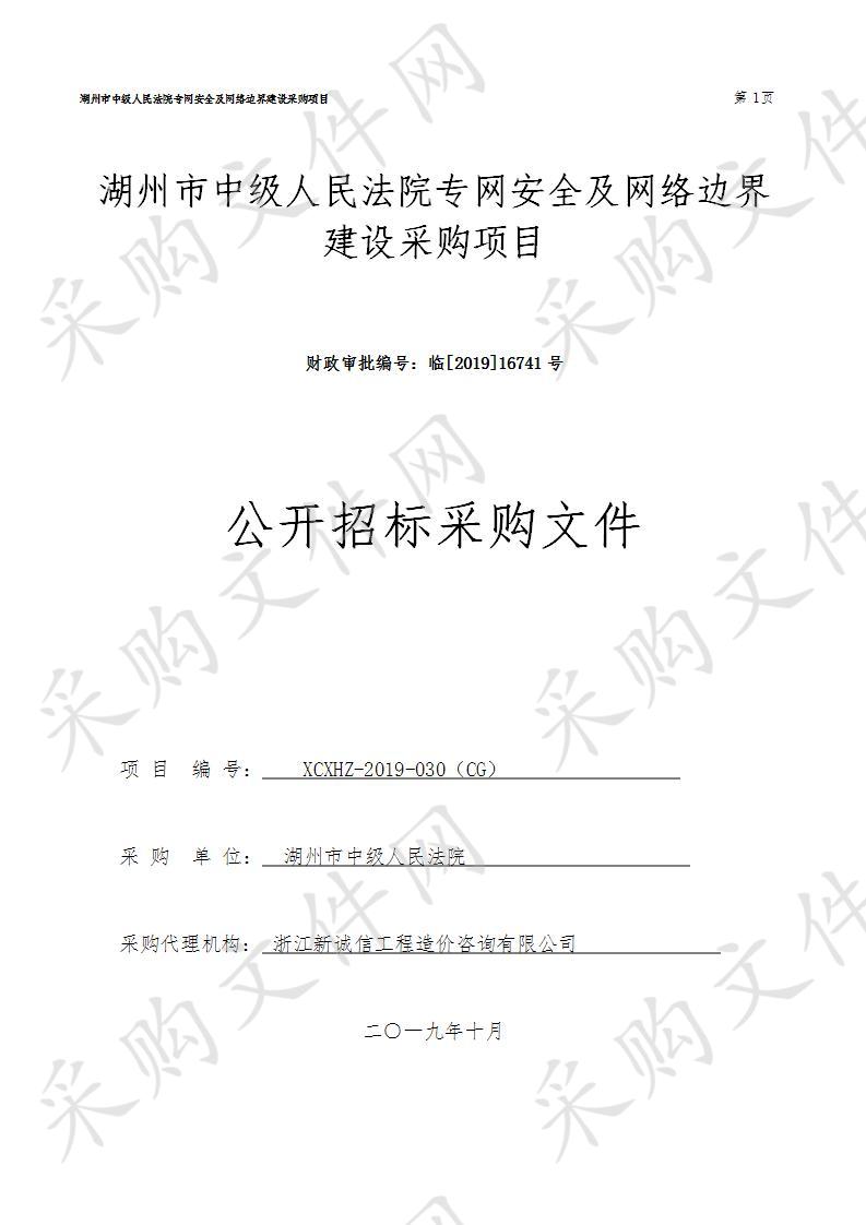 湖州市中级人民法院专网安全及网络边界建设采购项目