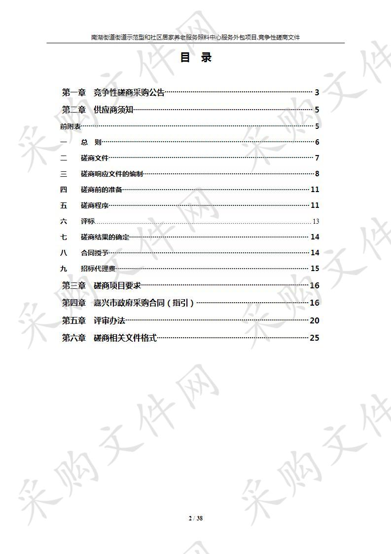 南湖街道街道示范型和社区居家养老服务照料中心服务外包项目