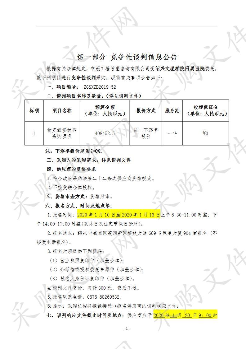 绍兴文理学院附属医院物资维修材料采购项目（第三次招标）