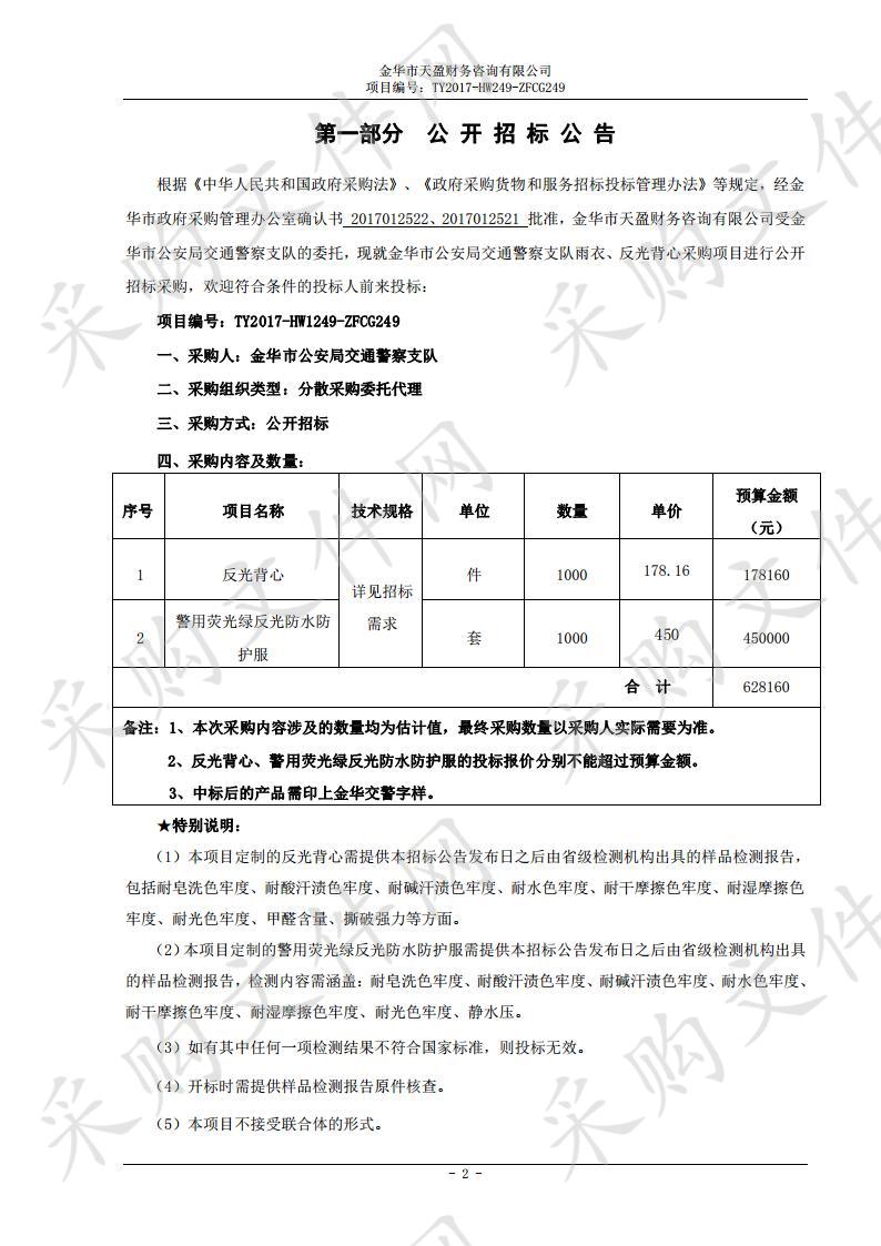 金华市公安局交通警察支队雨衣、反光背心采购项目